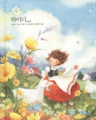 하이디(아름다운 고전 시리즈 11)